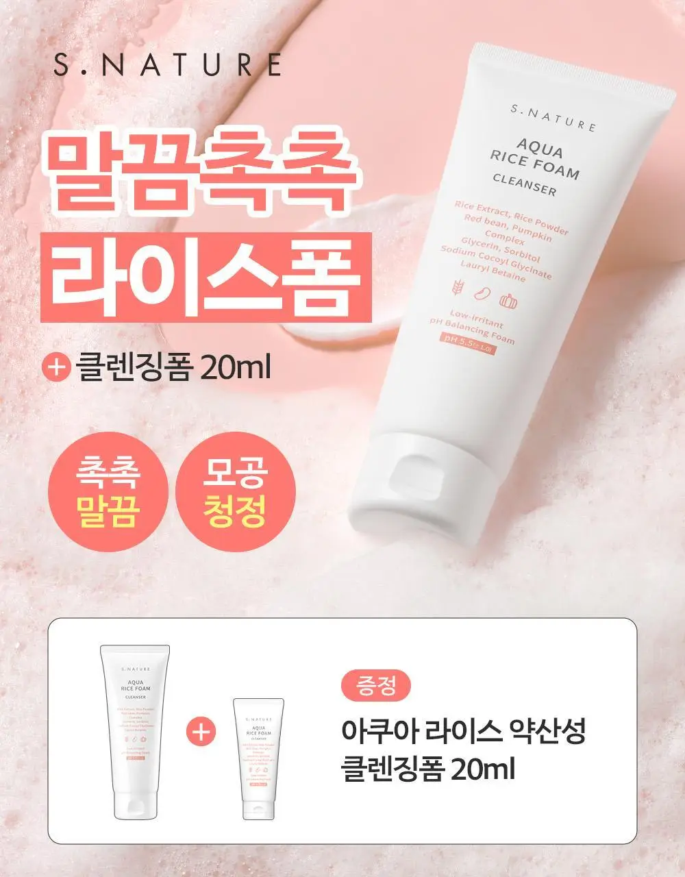[선크림순싹/속촉촉 수분쌀뜨물폼] 에스네이처 아쿠아 라이스 약산성 클렌징폼 160ml 기획(+20ml+헤어찍찍이2ea) 상세페이지 8